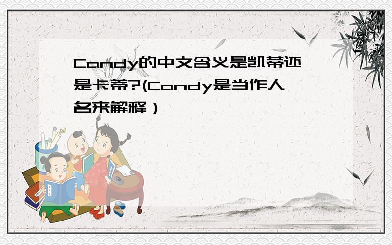 Candy的中文含义是凯蒂还是卡蒂?(Candy是当作人名来解释）