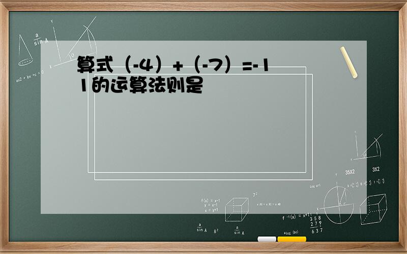 算式（-4）+（-7）=-11的运算法则是