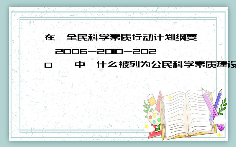 在《全民科学素质行动计划纲要〔2006-2010-2020〕》中,什么被列为公民科学素质建设的重点人群