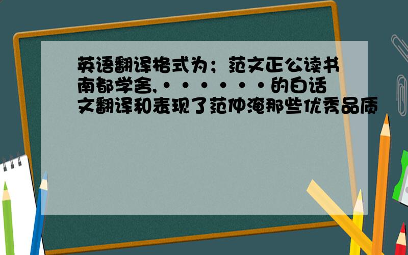 英语翻译格式为；范文正公读书南都学舍,······的白话文翻译和表现了范仲淹那些优秀品质