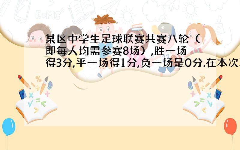 某区中学生足球联赛共赛八轮（即每人均需参赛8场）,胜一场得3分,平一场得1分,负一场是0分.在本次联赛中,实验中学足球队