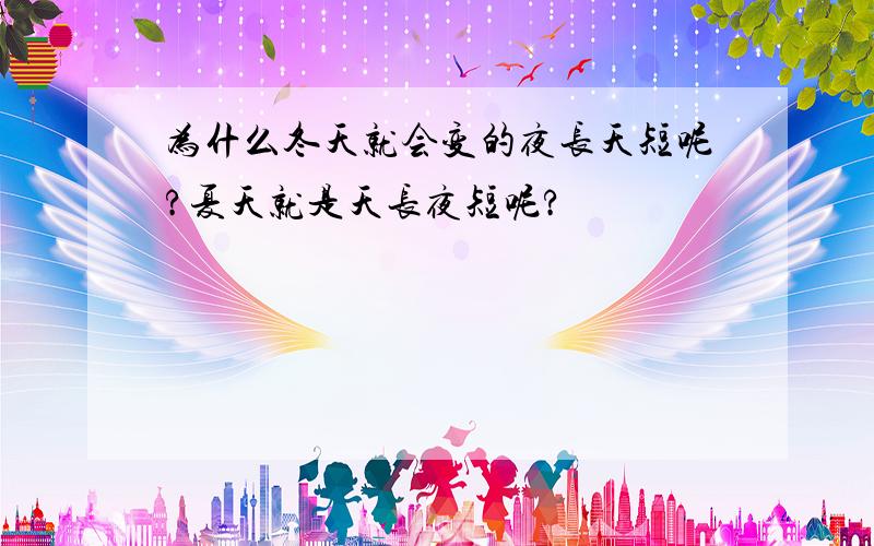 为什么冬天就会变的夜长天短呢?夏天就是天长夜短呢?