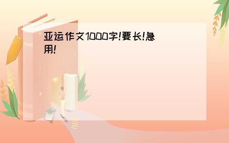 亚运作文1000字!要长!急用!