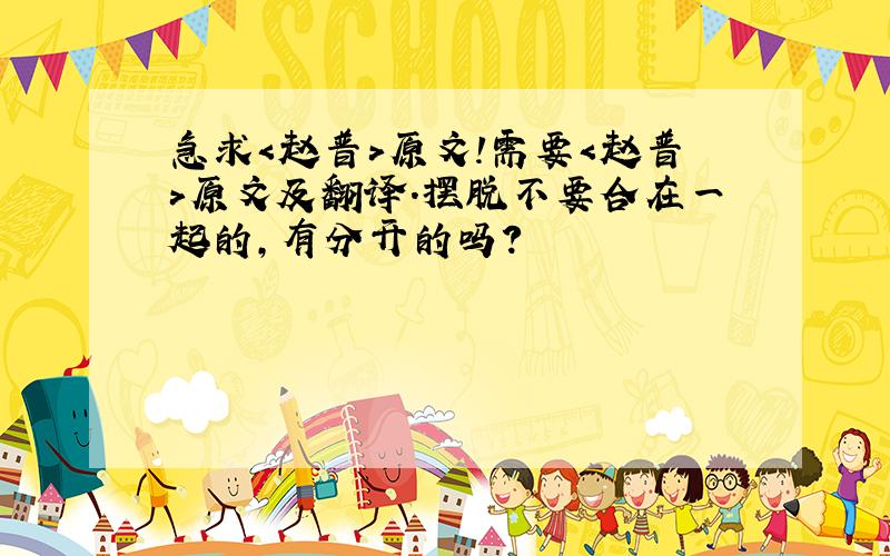 急求＜赵普＞原文!需要＜赵普＞原文及翻译．摆脱不要合在一起的,有分开的吗?