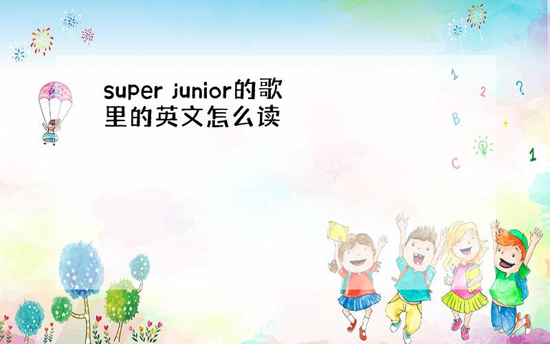 super junior的歌里的英文怎么读