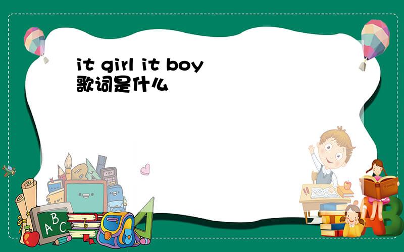 it girl it boy歌词是什么