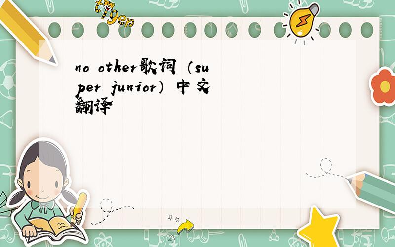 no other歌词 （super junior） 中文翻译