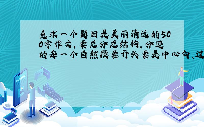 急求一个题目是美丽清远的500字作文,要总分总结构,分述的每一个自然段要开头要是中心句、过渡句.