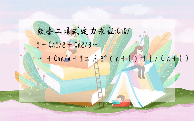 数学二项式定力求证：Cn0/1+Cn1/2+Cn2/3……+Cnn/n+1={2^（n+1）-1}/(n+1)