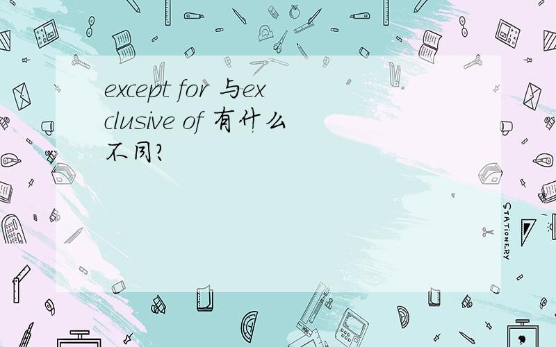 except for 与exclusive of 有什么不同?