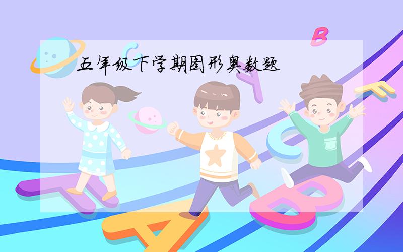 五年级下学期图形奥数题