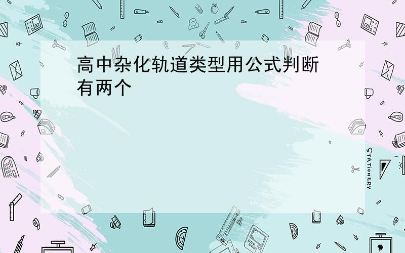 高中杂化轨道类型用公式判断 有两个