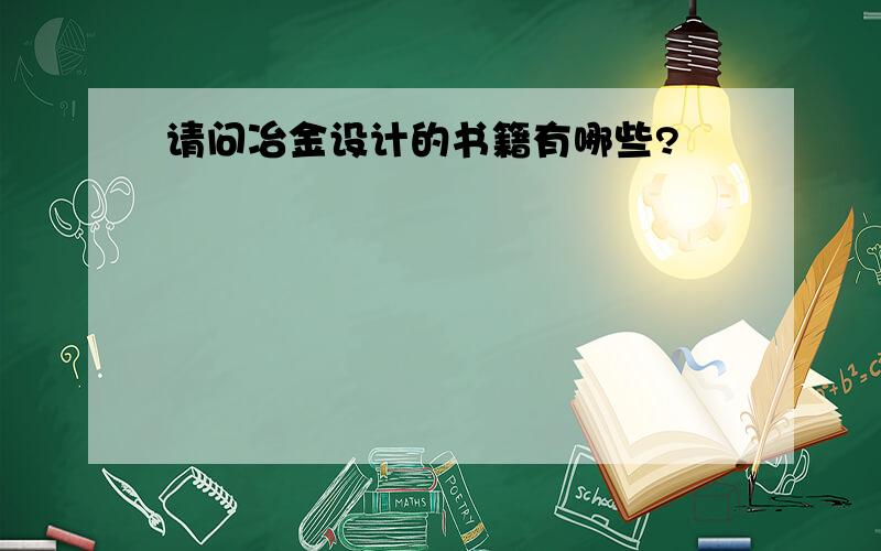 请问冶金设计的书籍有哪些?