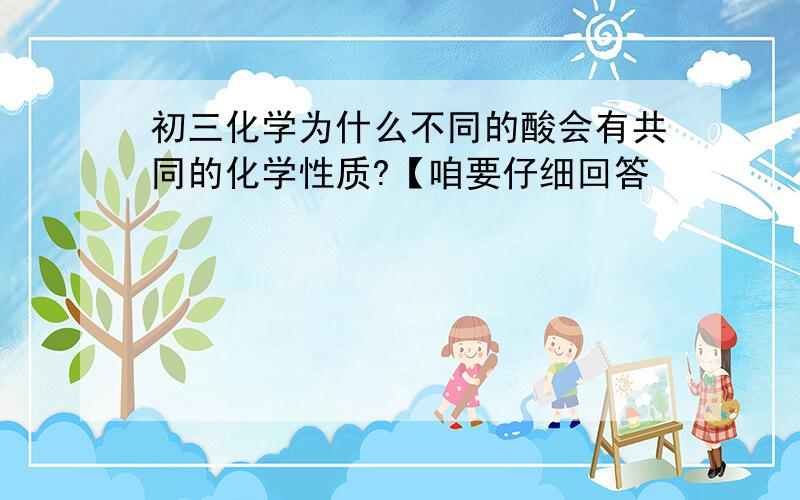 初三化学为什么不同的酸会有共同的化学性质?【咱要仔细回答