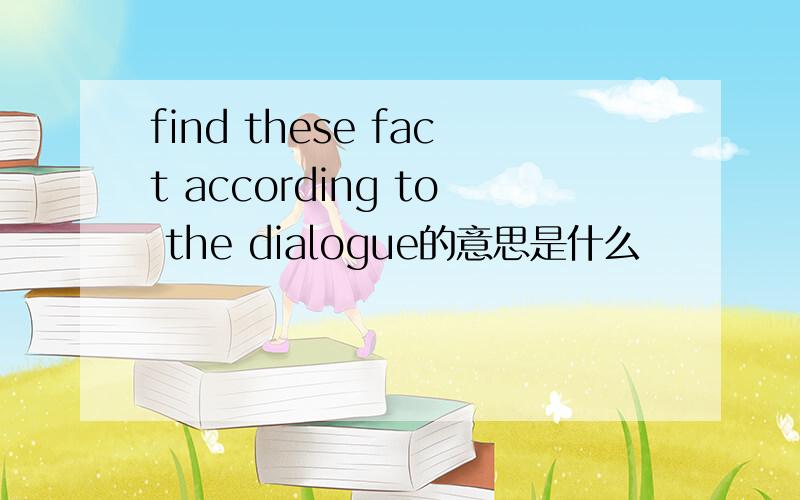 find these fact according to the dialogue的意思是什么