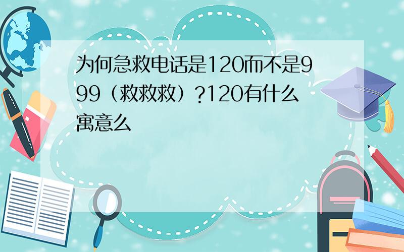 为何急救电话是120而不是999（救救救）?120有什么寓意么