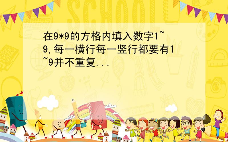 在9*9的方格内填入数字1~9,每一横行每一竖行都要有1~9并不重复...