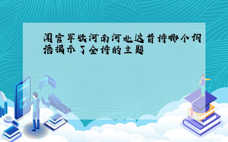 闻官军收河南河北这首诗哪个词语揭示了全诗的主题