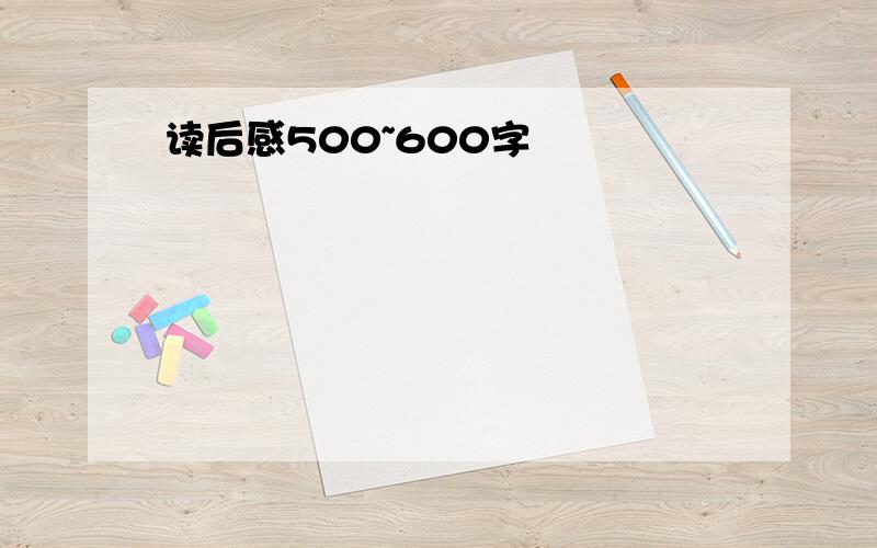 读后感500~600字