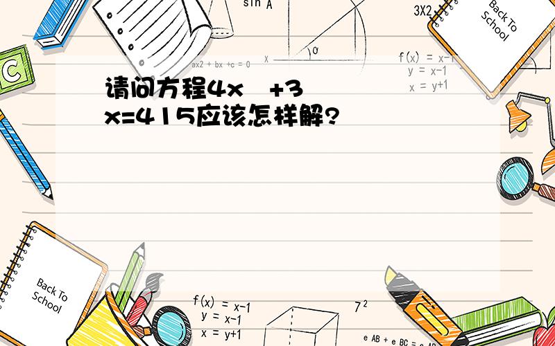 请问方程4x²+3x=415应该怎样解?