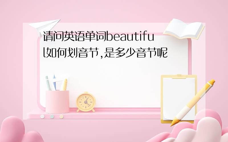 请问英语单词beautiful如何划音节,是多少音节呢