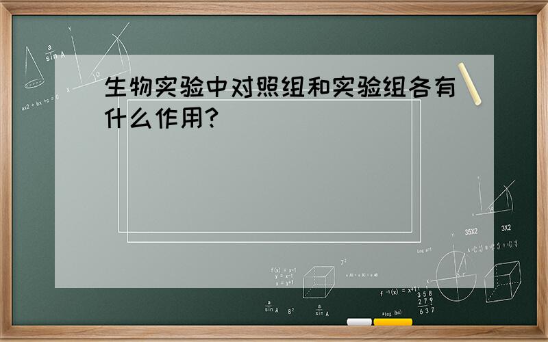 生物实验中对照组和实验组各有什么作用?