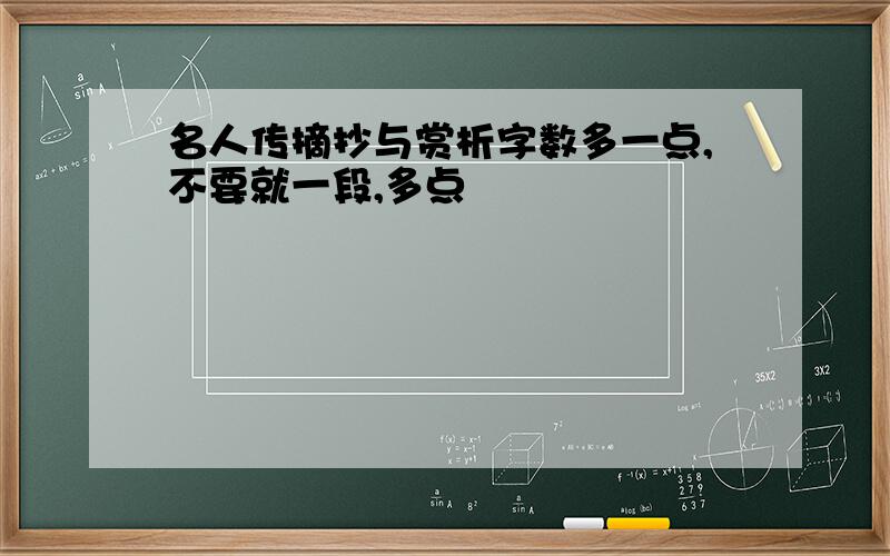 名人传摘抄与赏析字数多一点,不要就一段,多点