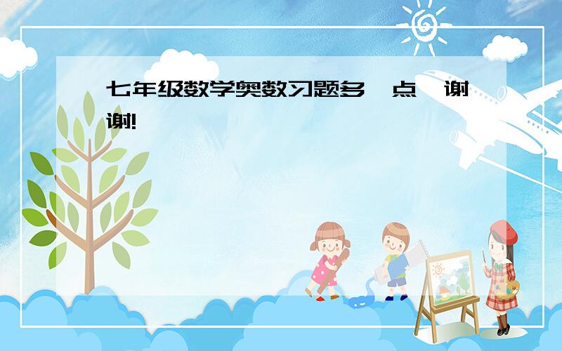 七年级数学奥数习题多一点,谢谢!