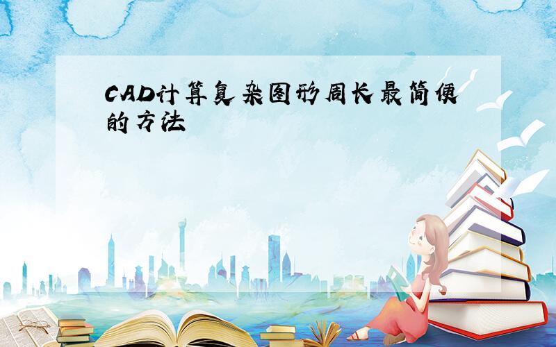 CAD计算复杂图形周长最简便的方法