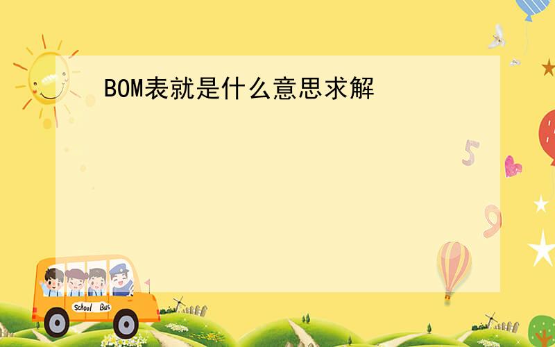 BOM表就是什么意思求解