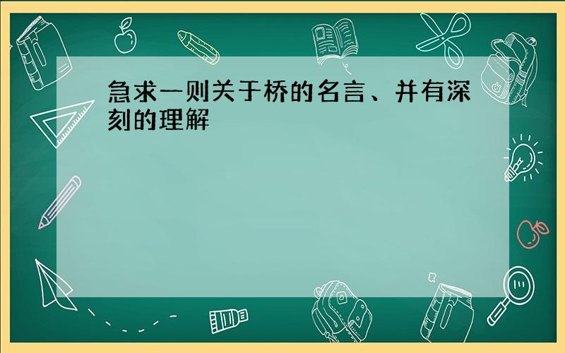 急求一则关于桥的名言、并有深刻的理解