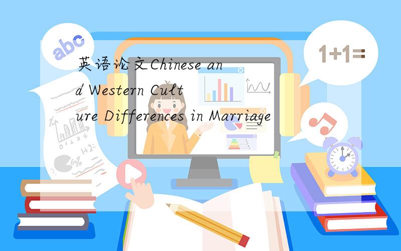 英语论文Chinese and Western Culture Differences in Marriage