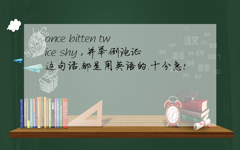 once bitten twice shy ,并举例论证这句话.都是用英语的.十分急!