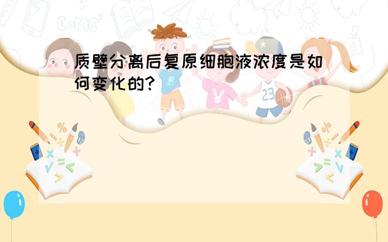 质壁分离后复原细胞液浓度是如何变化的?