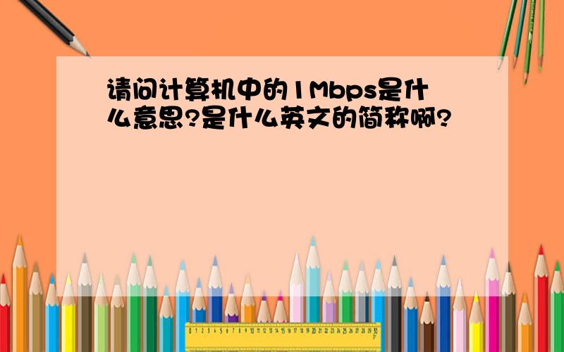 请问计算机中的1Mbps是什么意思?是什么英文的简称啊?