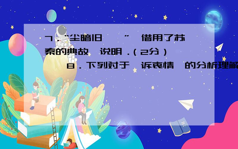 7．“尘暗旧貂裘”、借用了苏秦的典故,说明 .（2分） 　　8．下列对于《诉衷情》的分析理解,错误的一项