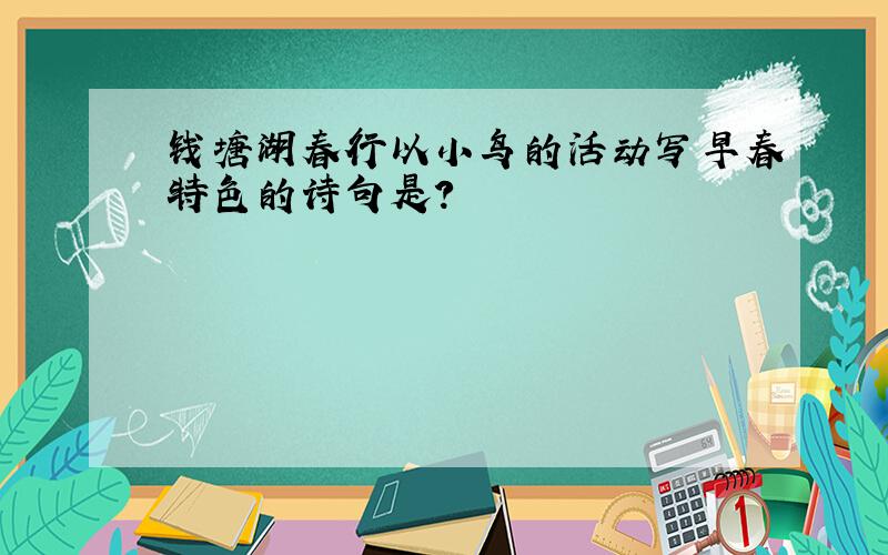 钱塘湖春行以小鸟的活动写早春特色的诗句是?