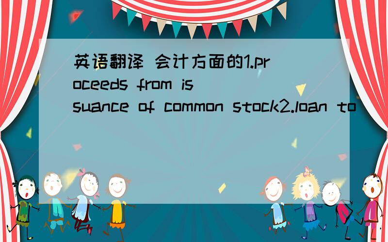 英语翻译 会计方面的1.proceeds from issuance of common stock2.loan to