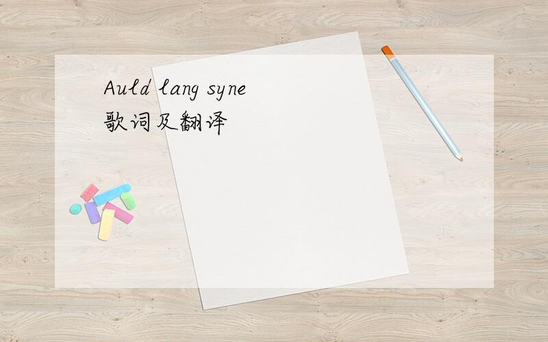 Auld lang syne歌词及翻译