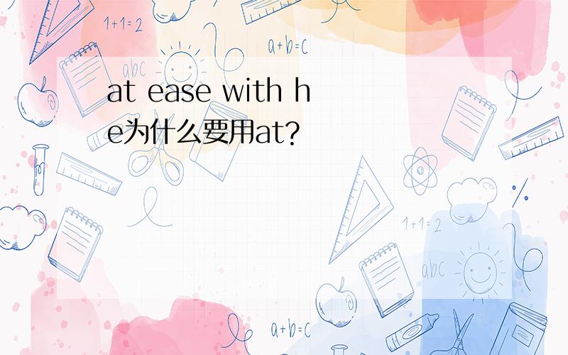 at ease with he为什么要用at?