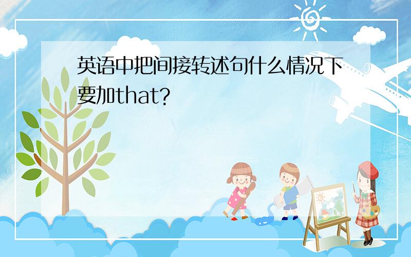 英语中把间接转述句什么情况下要加that?