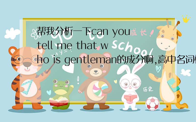 帮我分析一下can you tell me that who is gentleman的成分啊,高中名词性从句的一道题