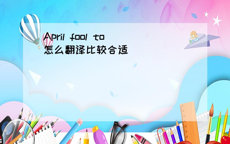 April fool to 怎么翻译比较合适