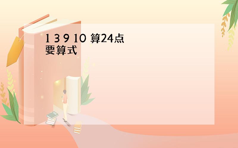 1 3 9 10 算24点 要算式