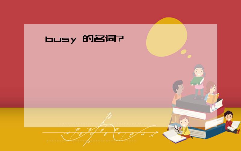 busy 的名词?