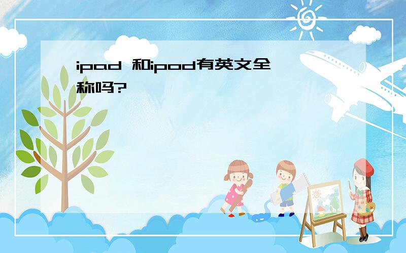 ipad 和ipod有英文全称吗?