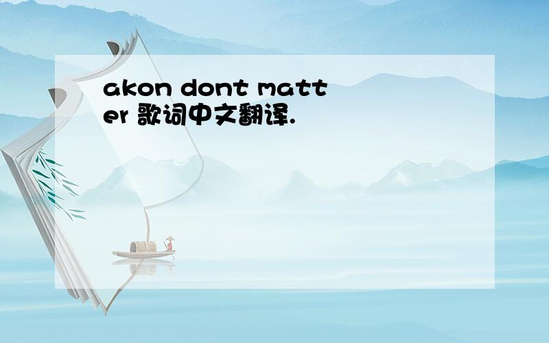 akon dont matter 歌词中文翻译.