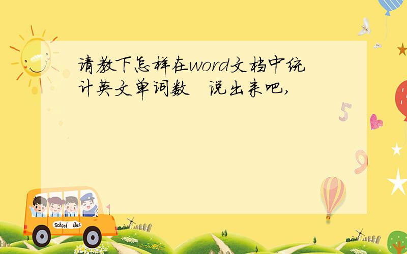 请教下怎样在word文档中统计英文单词数　说出来吧,