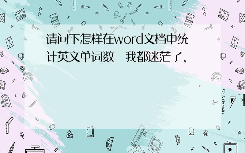 请问下怎样在word文档中统计英文单词数　我都迷茫了,