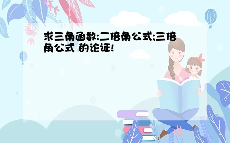 求三角函数:二倍角公式;三倍角公式 的论证!